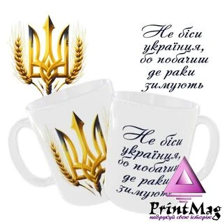 Чашка &laquo;Не біси українця&raquo;