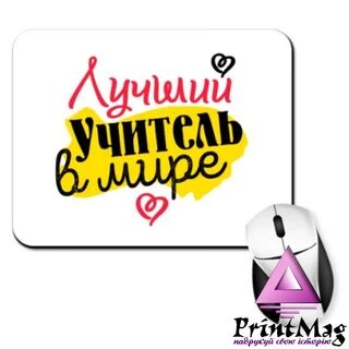 Килимок для миші Найкращий вчитель у світі
