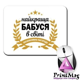 Килимок для миші Найкраща Бабуся у світі
