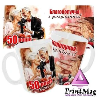 Чашка &laquo;50 років рука об руку. Благополуччя і розуміння&raquo;