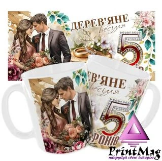 Чашка &laquo;Дерев&rsquo;яне весілля. 5 років&raquo;