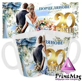 Чашка &laquo;Порцелянове весілля. 20 років&raquo;