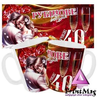 Чашка &laquo;Рубінове весілля. 40 років&raquo;