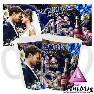 Чашка &laquo;Сапфірове весілля. 45 років&raquo;