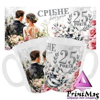 Чашка &laquo;Срібне весілля. 25 років&raquo;