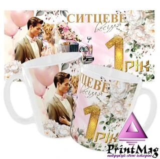 Чашка &laquo;Ситцеве весілля. 1 рік&raquo;