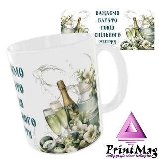 Чашка &laquo;Бажаємо багато років спільного життя&raquo;