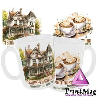 Чашка &laquo;Тепла та затишку вашому дому. Нехай кохання міцніє з кожним днем&raquo;