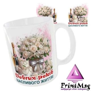 Чашка &laquo;Довгих років щасливого життя&raquo;