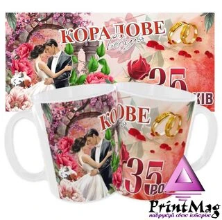 Чашка &laquo;Коралове весілля. 35 років&raquo;