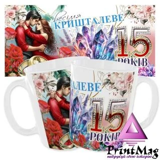 Чашка &laquo;Кришталеве весілля. 15 років&raquo;