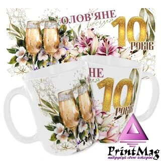 Чашка &laquo;Олов&rsquo;яне весілля. 10 років&raquo;