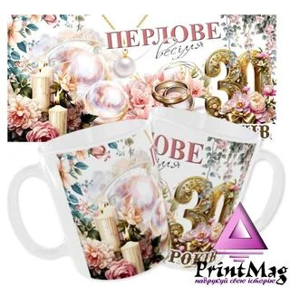 Чашка &laquo;Перлове весілля. 30 років&raquo;