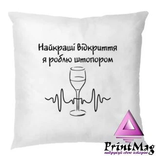 Подушка Найкращі відкриття штопором