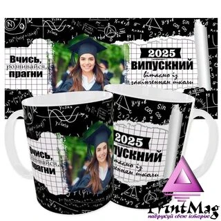 Чашка &laquo;Випускний 2025&raquo;
