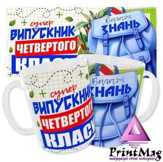 Чашка &laquo;Випускник четвертого класу&raquo;.