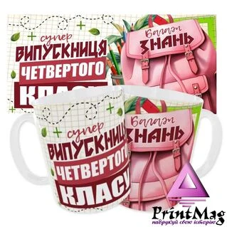 Чашка &laquo;Випускниця четвертого класу&raquo;.