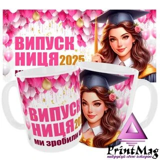 Чашка &laquo;Випускниця 2025&raquo;_1