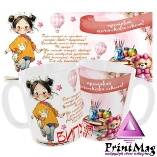 Чашка Прощавай початкова школа/Випускниця