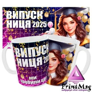 Чашка &laquo;Випускниця 2025&raquo;