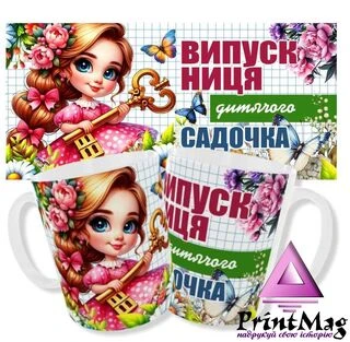 Чашка Випускниця дитячого садочка