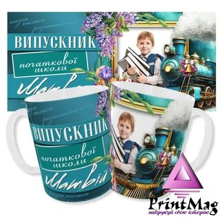 Іменна чашка з фото/Чашка випускнику початкової школи