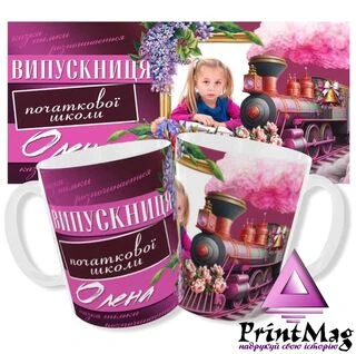 Іменна чашка з фото/Чашка випускниця початкової школи