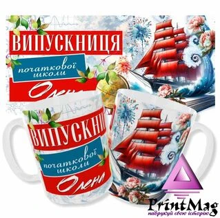Іменна чашка Олена/Чашка випускниця початкової школи