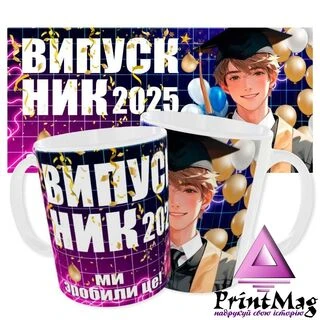 Чашка &laquo;Випускник 2025&raquo;