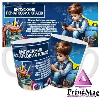 Чашка Випускник початкових класів