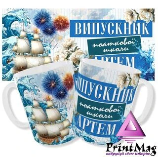 Іменна чашка/Чашка випускник початкової школи