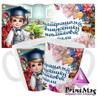 Чашка Найкращому випускнику початкової школи
