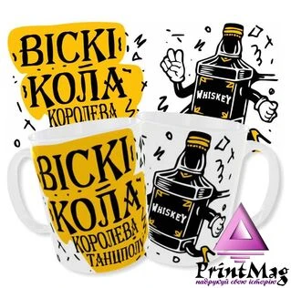 Чашка Віскі Кола королева танцполу