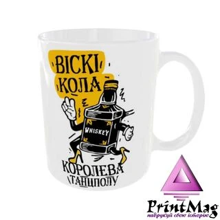 Чашка Віскі Кола королева танцполу_1