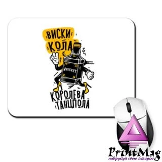 Килимок для миші Віскі Кола королева танцполу