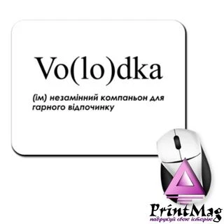 Килимок для миші для Володимира - "Volodka"