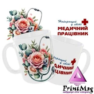 Чашка «Найкращий у світі медичний працівник»