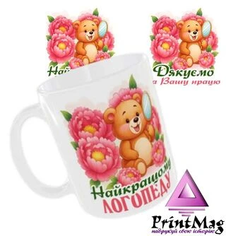 Чашка &laquo;Найкращому логопеду. Дякуємо за Вашу працю&raquo;
