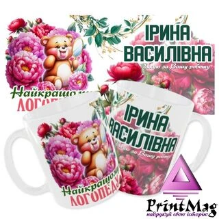 Чашка &laquo;Найкращому логопеду. Дякуємо за Вашу роботу&raquo;