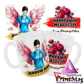 Чашка «Найкращій медсестрі». Дякую Вам турботу