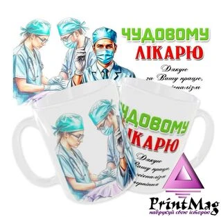 Чашка «Чудовому лікарю». Дякую за Вашу працю, професіоналізм і терпіння.