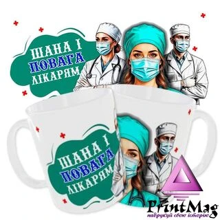 Чашка «Шана і повага лікарям»