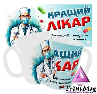 Чашка «Кращий лікар. Мистецтво лікаря-дарувати життя»