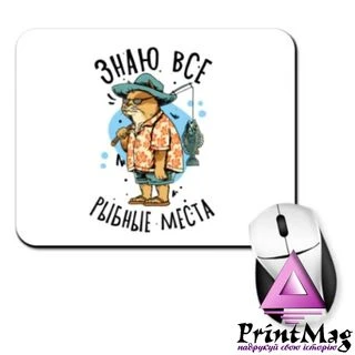 Килимок для миші Знаю всі рибні місця&nbsp;