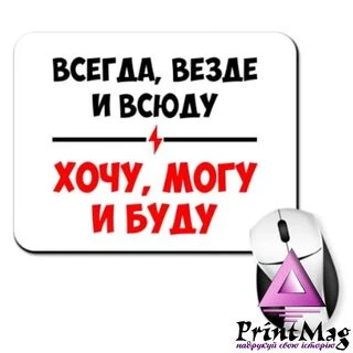 Килимок для миші Хочу, Можу і Буду