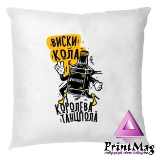 Подушка Віскі Кола королева танцполу&nbsp;