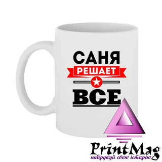 Чашка Саня вирішує все