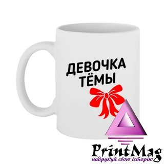 Чашка дівчинка Артема