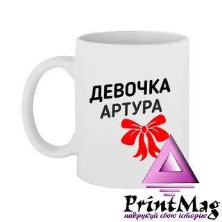 Чашка дівчинка Артура