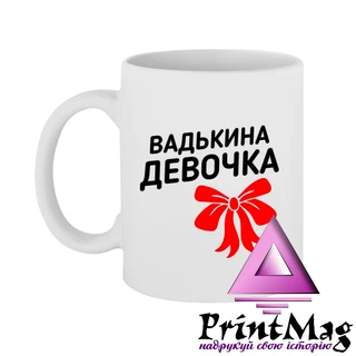 Чашка Вадькина дівчинка